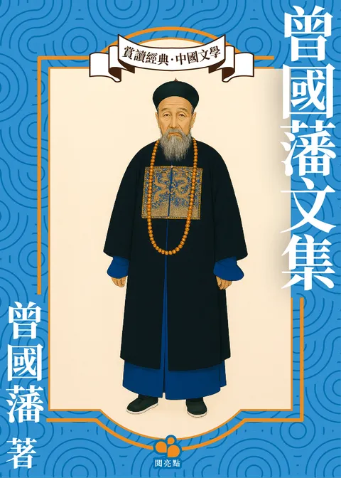 曾国藩文集