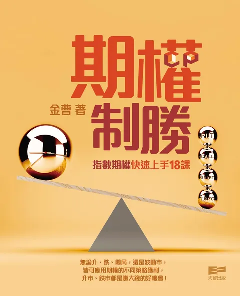 期權制勝 - 指數期權快速上手18課
