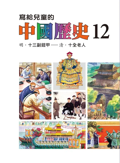 寫給兒童的中國歷史 12