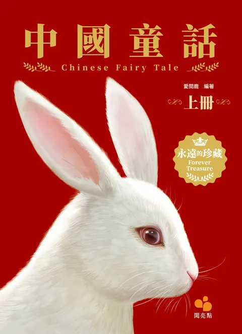 中國童話(上冊)