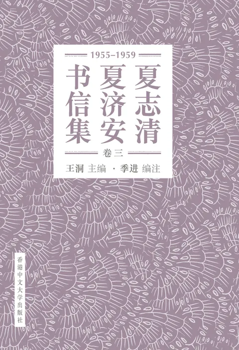 夏志清夏濟安書信集（卷三：1955-1959） 簡體版