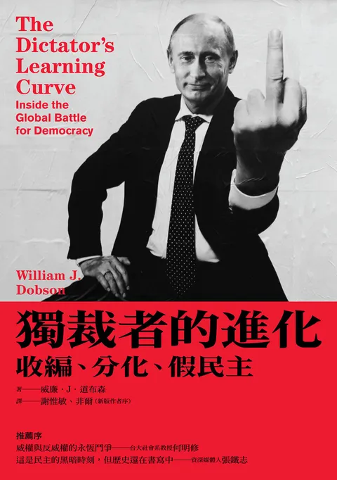獨裁者的進化:收編,分化,假民主(新版)