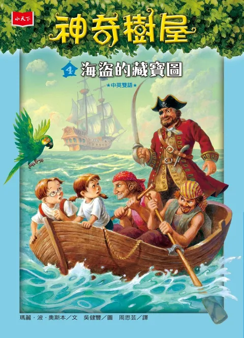 神奇樹屋 4：海盜的藏寶圖（新版）
