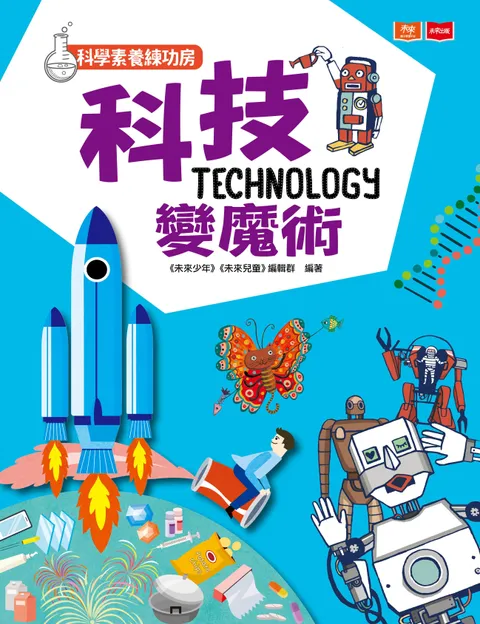 科學素養練功房:科技變魔術