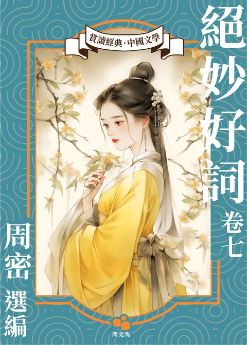 絕妙好詞(卷七)
