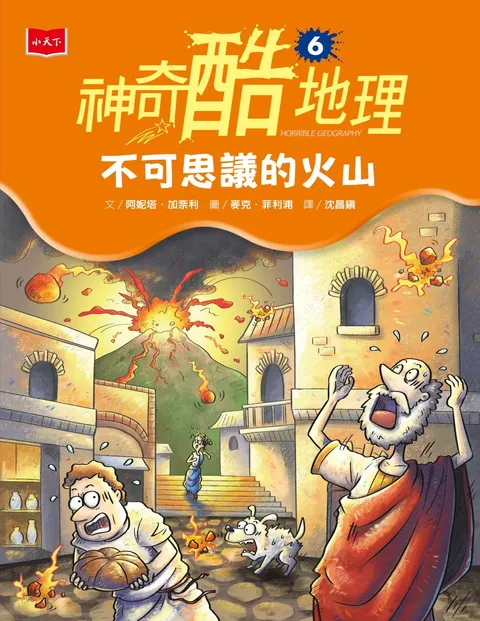神奇酷地理6:不可思議的火山(新版)