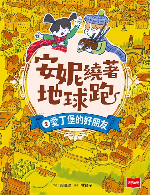 安妮繞著地球跑2:愛丁堡的好朋友