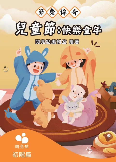 兒童節：快樂童年