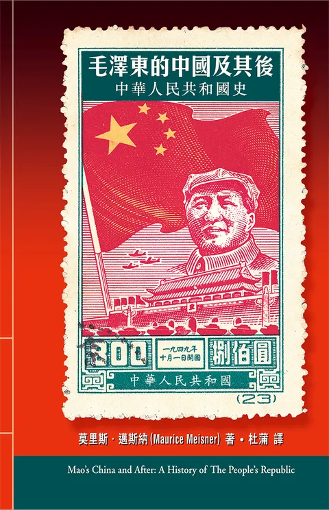 毛澤東的中國及其後：中華人民共和國史