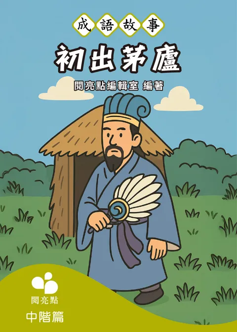【成語故事】初出茅廬
