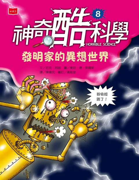 神奇酷科學8：發明家的異想世界(新版)