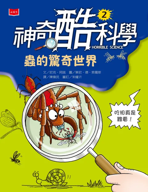 神奇酷科學2:蟲的驚奇世界(新版)