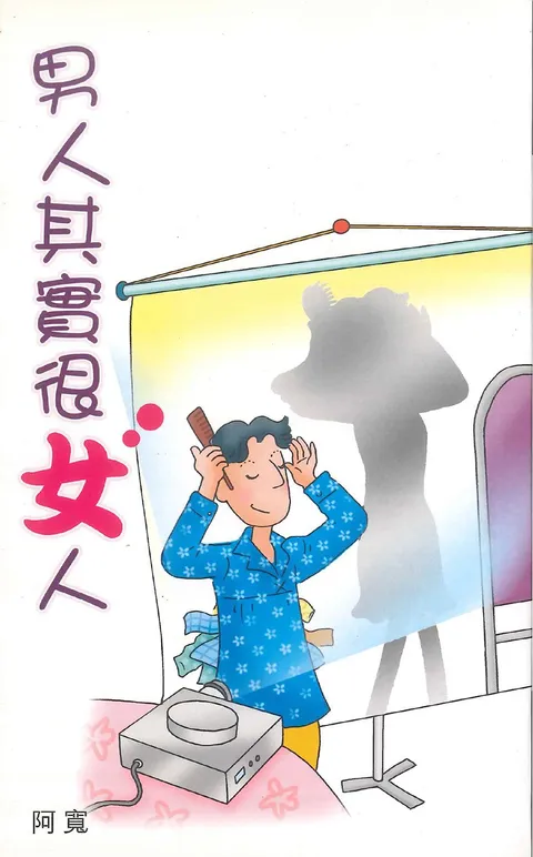 男人其實很女人