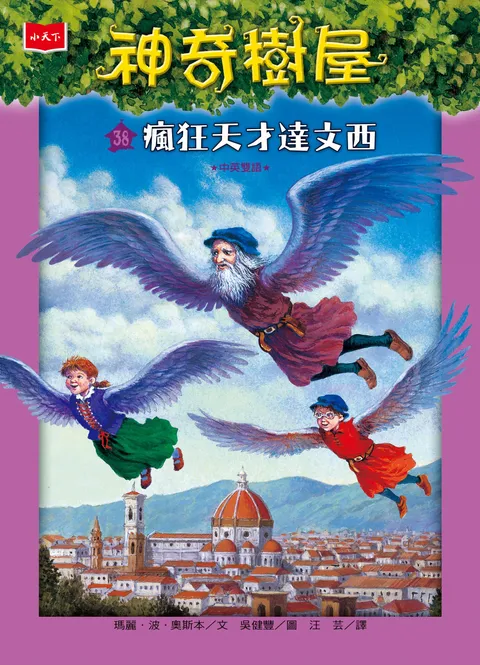 神奇樹屋38：瘋狂天才達文西（新版）