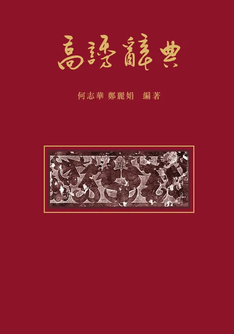 高誘辭典