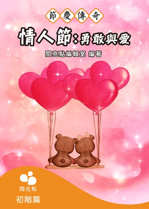 情人节：勇敢与爱
