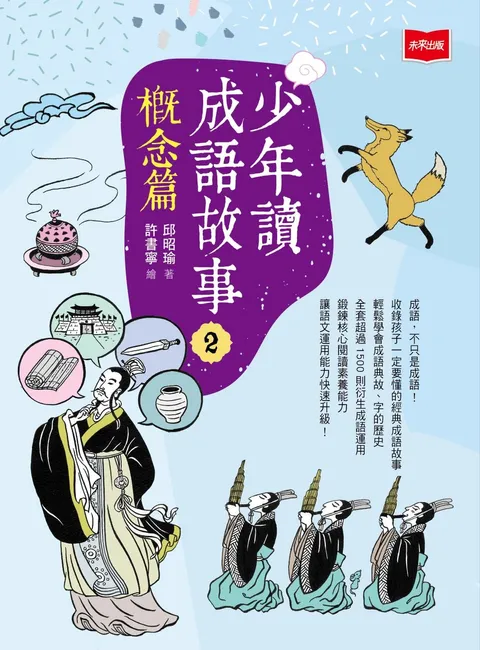 少年讀成語故事2:概念篇