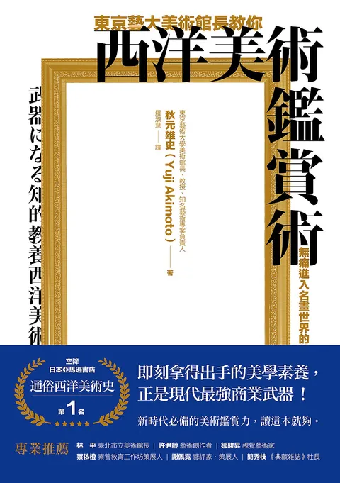 東京藝大美術館長教你西洋美術鑑賞術：無痛進入名畫世界的美學養成