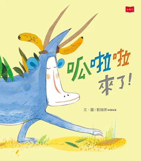 呱啦啦來了