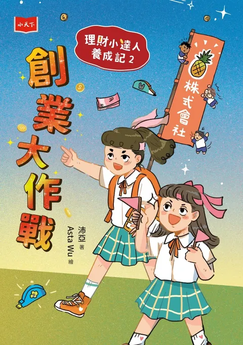 理财小达人养成记2:创业大作战