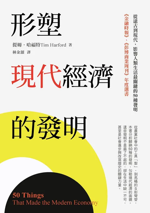 形塑現代經濟的發明：從遠古到現代，影響人類生活最關鍵的50種發明