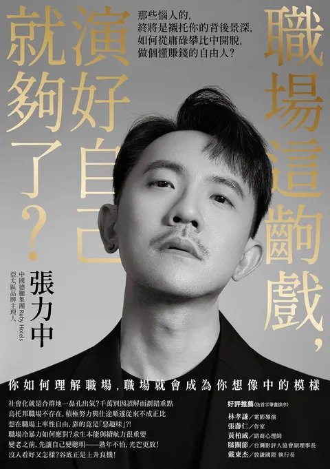 職場這齣戲，演好自己就夠了？：那些惱人的，終將是襯托你的背後景深，如何從庸碌攀比中開脫，做個懂賺錢的自由人？