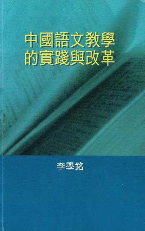 中國語文教學的實踐與改革