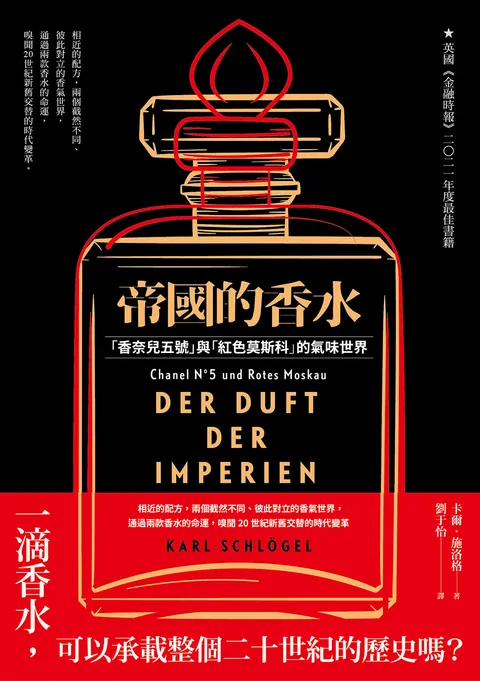 帝國的香水:「香奈兒五號」與「紅色莫斯科」的氣味世界