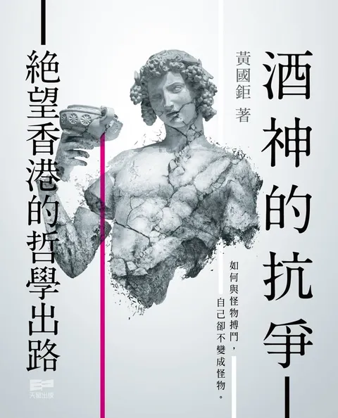 酒神的抗爭 - 絕望香港的哲學出路