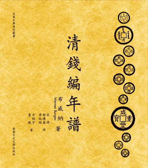 清錢編年譜(上下兩冊)
