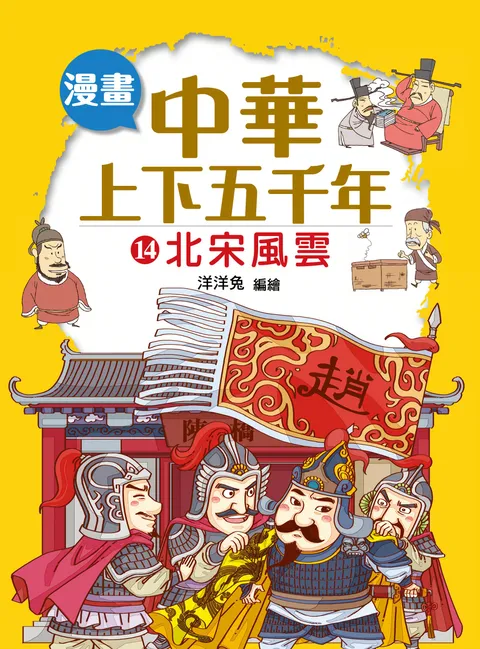 漫畫中華上下五千年(14) 北宋風雲