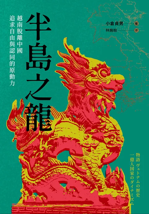 半島之龍:越南脫離中國,追求自由與認同的原動力