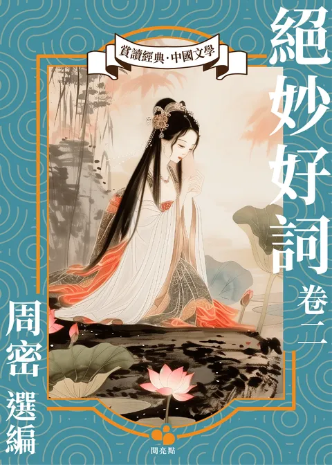 絕妙好詞(卷二)
