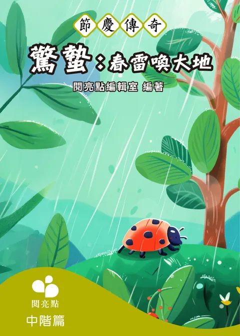 惊蛰:春雷唤大地
