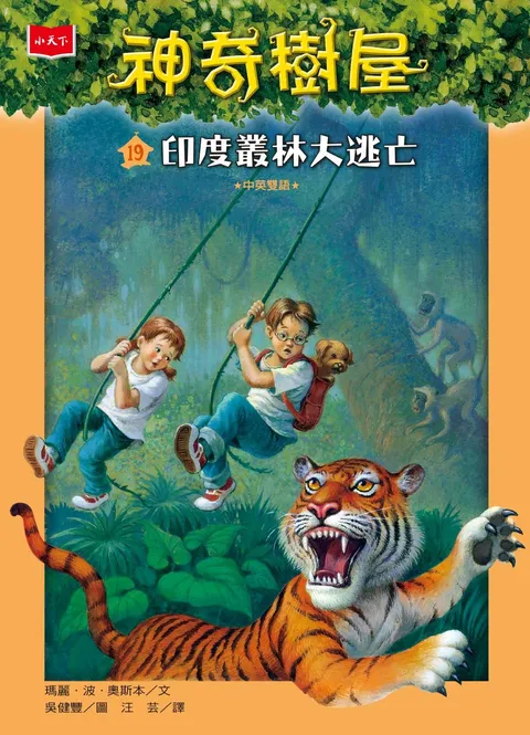 神奇樹屋19:印度叢林大逃亡(新版)