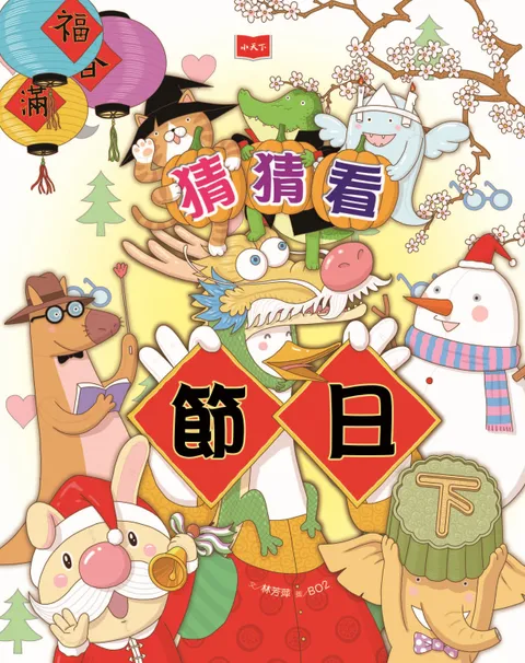 猜猜看节日（下）