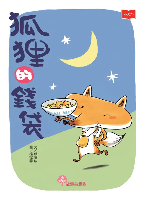 狐狸的錢袋（2022年新版）