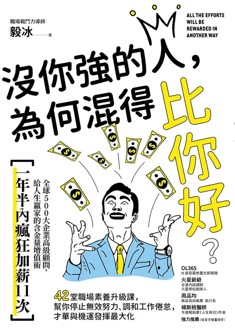 沒你強的人，為何混得比你好？：42堂職場素養升級課,幫你停止無效努力、調和工作倦怠,才華與機運發揮最大化