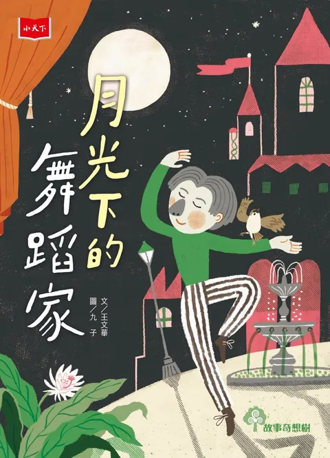 月光下的舞蹈家