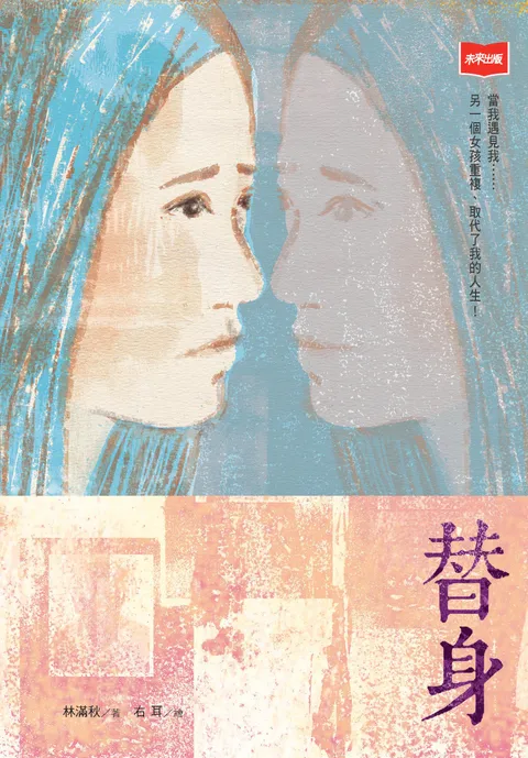 替身(新版)