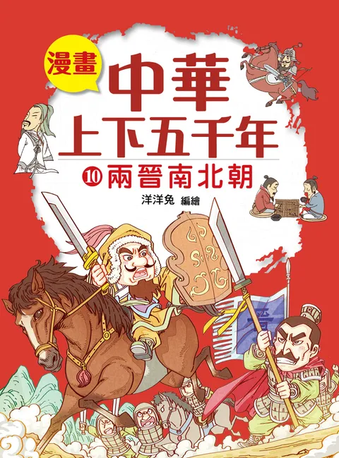 漫畫中華上下五千年（10）兩晉南北朝