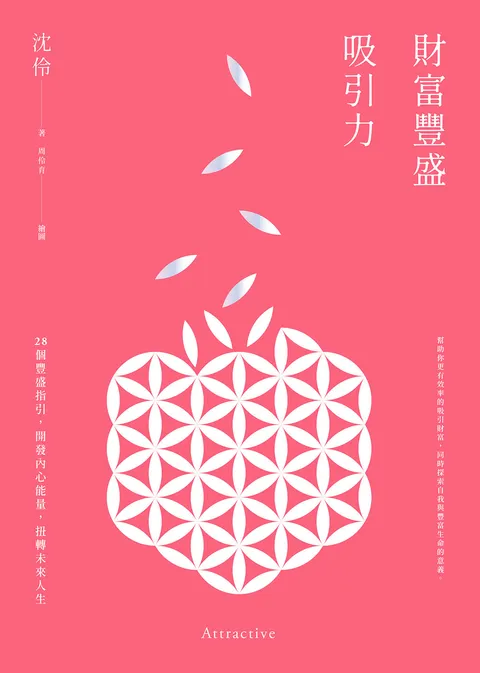 財富豐盛吸引力:28個豐盛指引,開發內心能量,扭轉未來人生