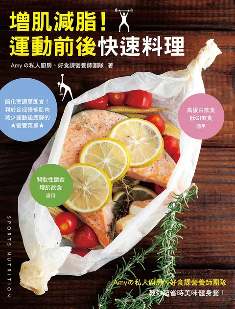 增肌減脂！運動前後快速料理：Amyの私人廚房X好食課營養師團隊教你超省時美味健身餐！