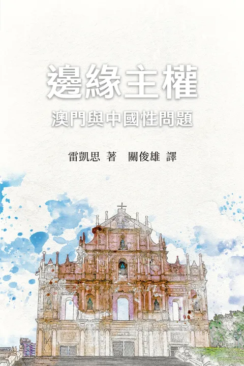 邊緣主權:澳門與中國性問題