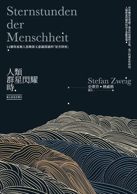 人类群星闪耀时:14个容易被人忽略却又意义深远的「星光时刻」(德文原典直译本)