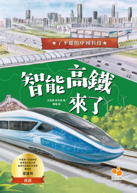 【了不起的中國科技】智能高鐵來了