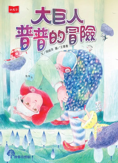 大巨人普普的冒險