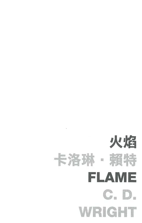 火焰 Flame