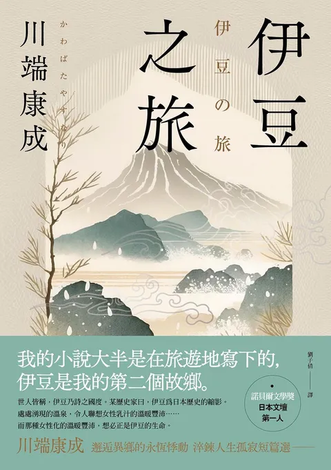 伊豆之旅：邂逅異鄉的永恆悸動，川端康成淬鍊人生孤寂短篇選【珍藏紀念版】