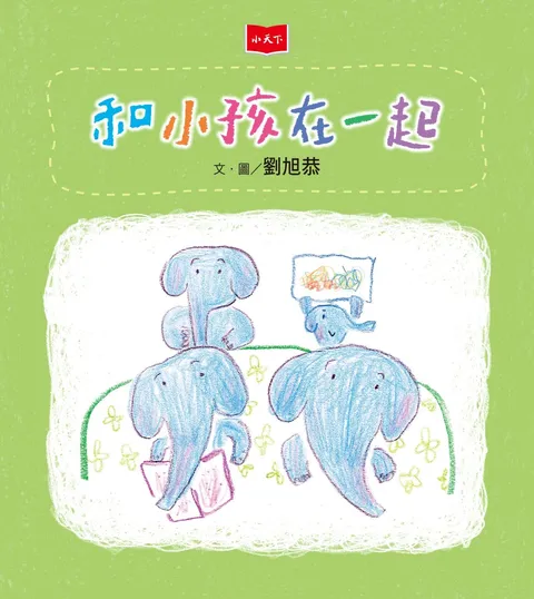 和小孩在一起
